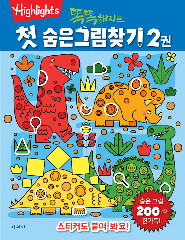 첫 숨은그림찾기 2(똑똑해지는)(개정판)