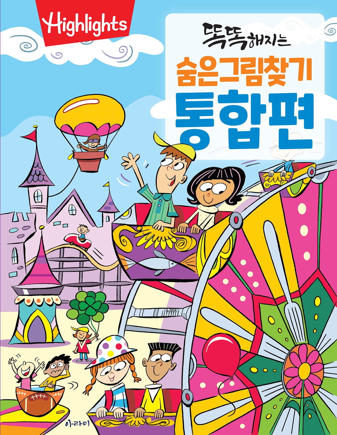 똑똑해지는 숨은그림찾기 통합편