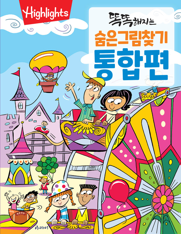 똑똑해지는 숨은그림찾기 통합편