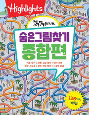 똑똑해지는 숨은그림찾기 종합편
