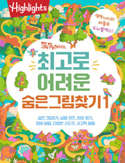 똑똑해지는 최고로 어려운 숨은그림찾기 1