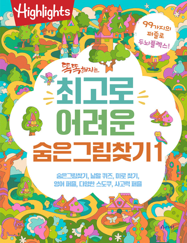 똑똑해지는 최고로 어려운 숨은그림찾기 1