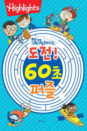 똑똑해지는 도전! 60초 퍼즐