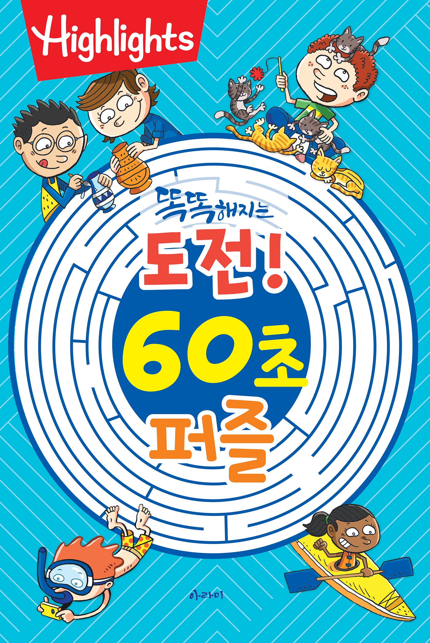 똑똑해지는 도전! 60초 퍼즐