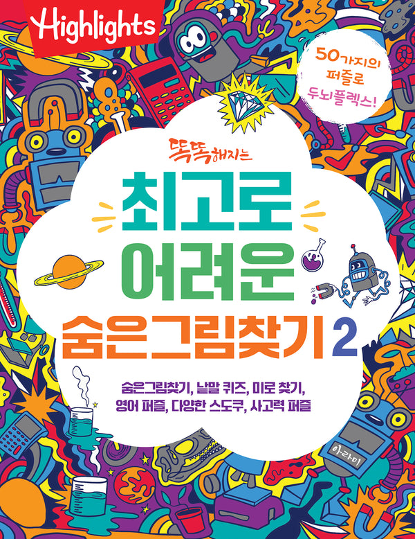 똑똑해지는 최고로 어려운 숨은그림찾기 2