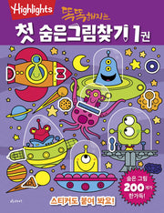 똑똑해지는 첫 숨은그림찾기 1