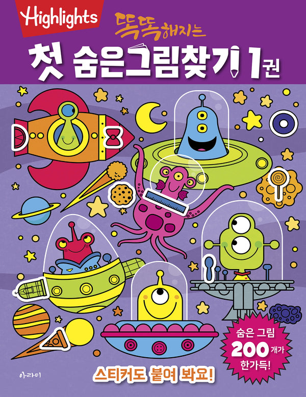 똑똑해지는 첫 숨은그림찾기 1