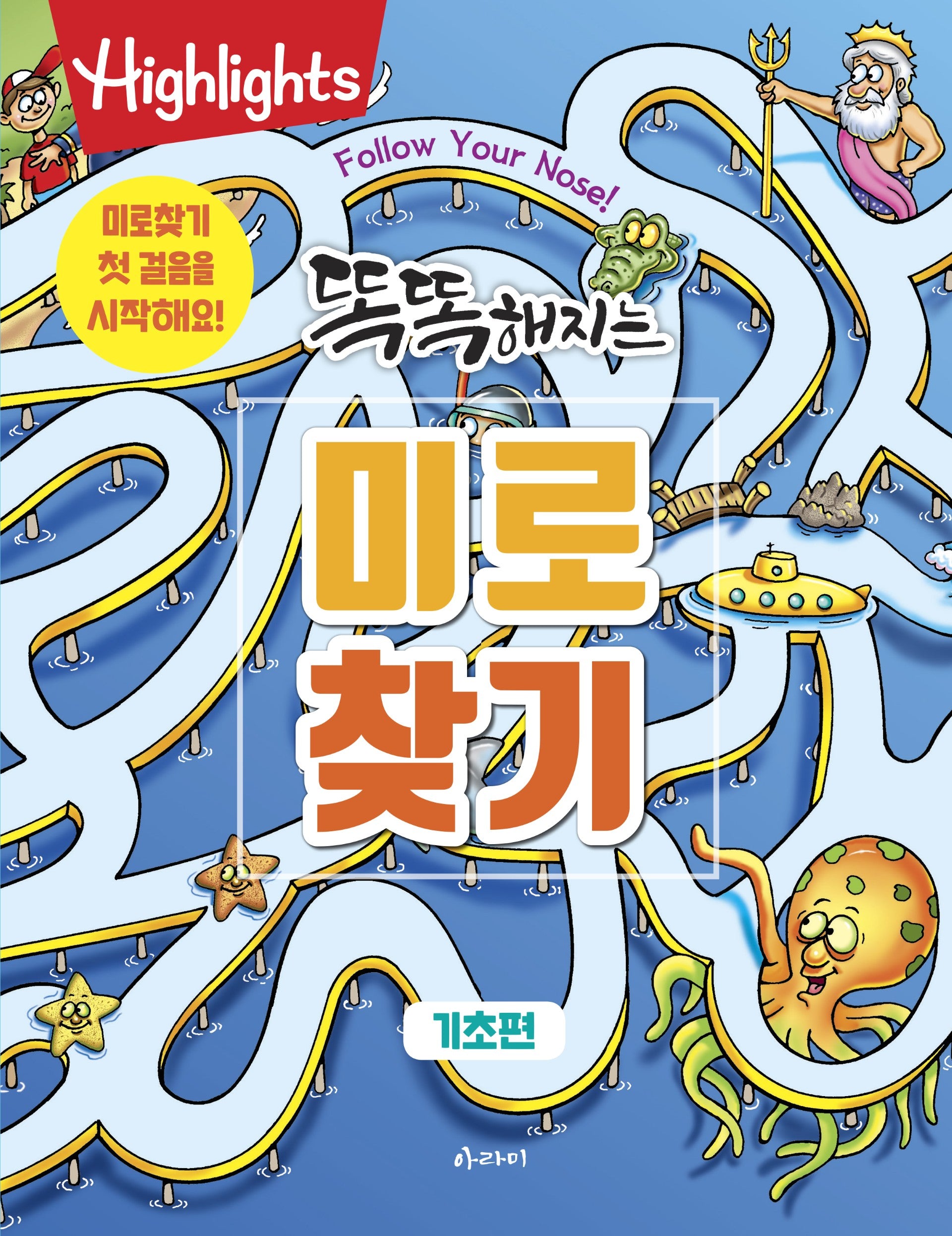미로찾기 기초편(똑똑해지는)(개정판)