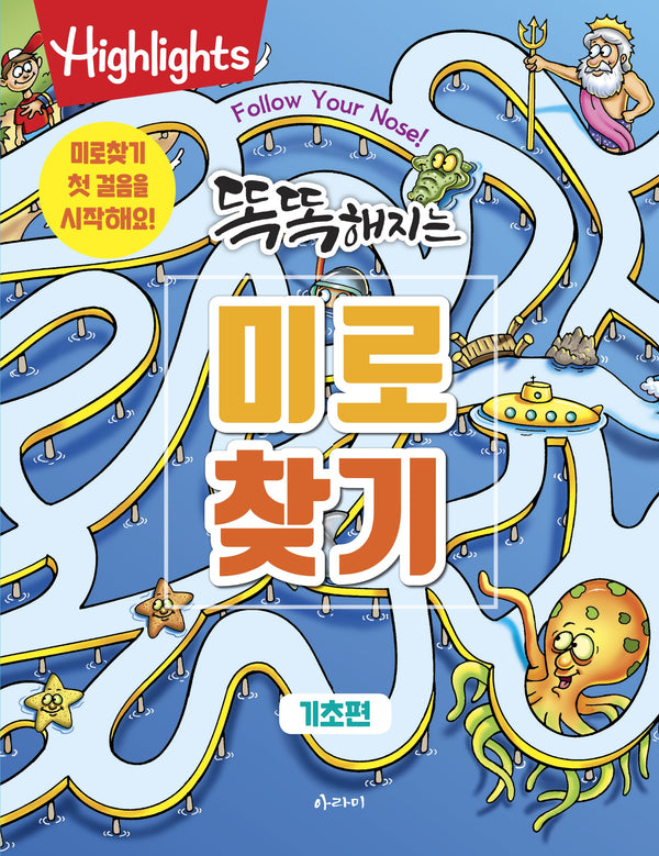 미로찾기 기초편(똑똑해지는)(개정판)