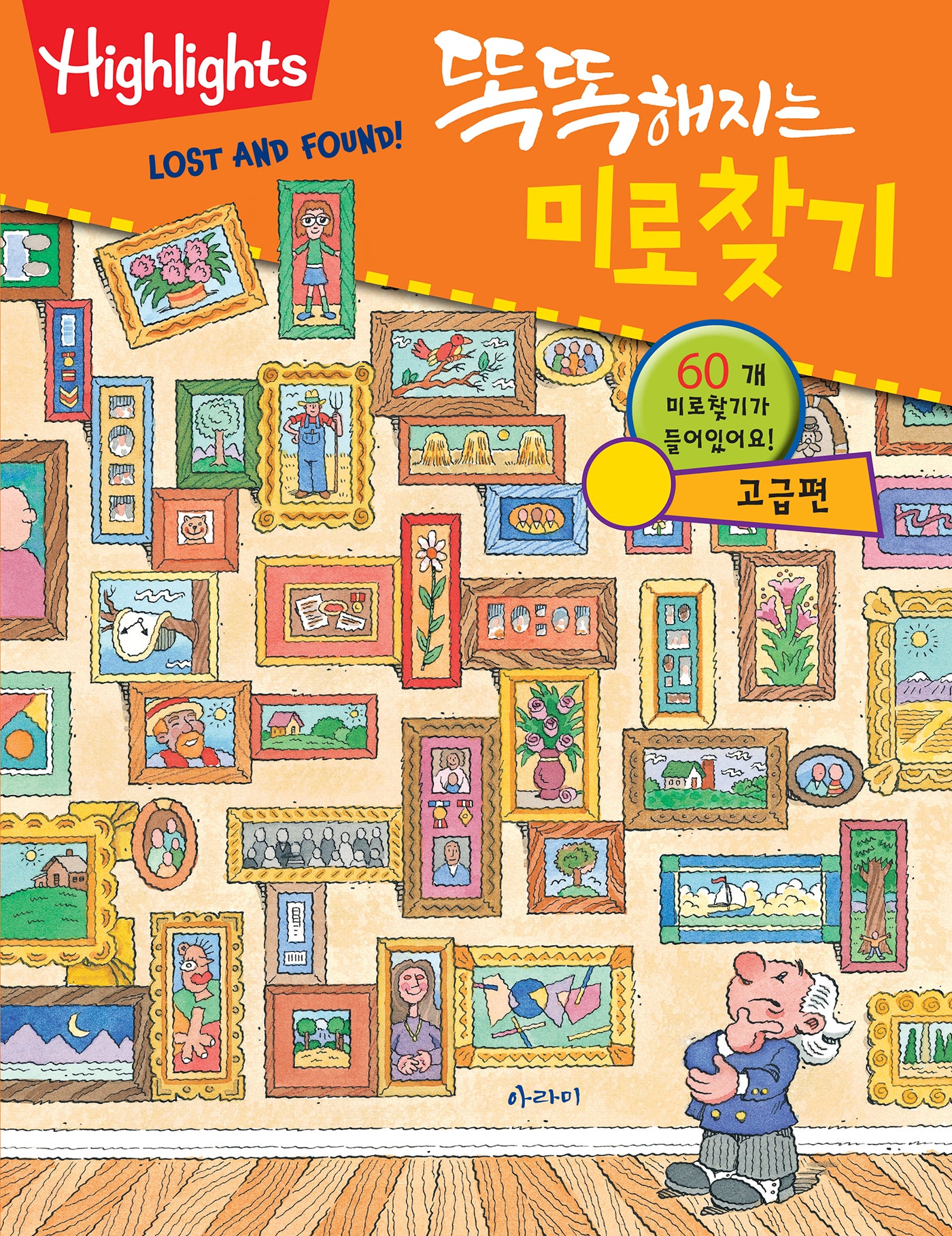 똑똑해지는 미로찾기: 고급편(개정판)