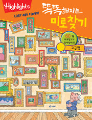 똑똑해지는 미로찾기: 고급편(개정판)