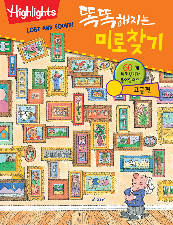 똑똑해지는 미로찾기: 고급편(개정판)