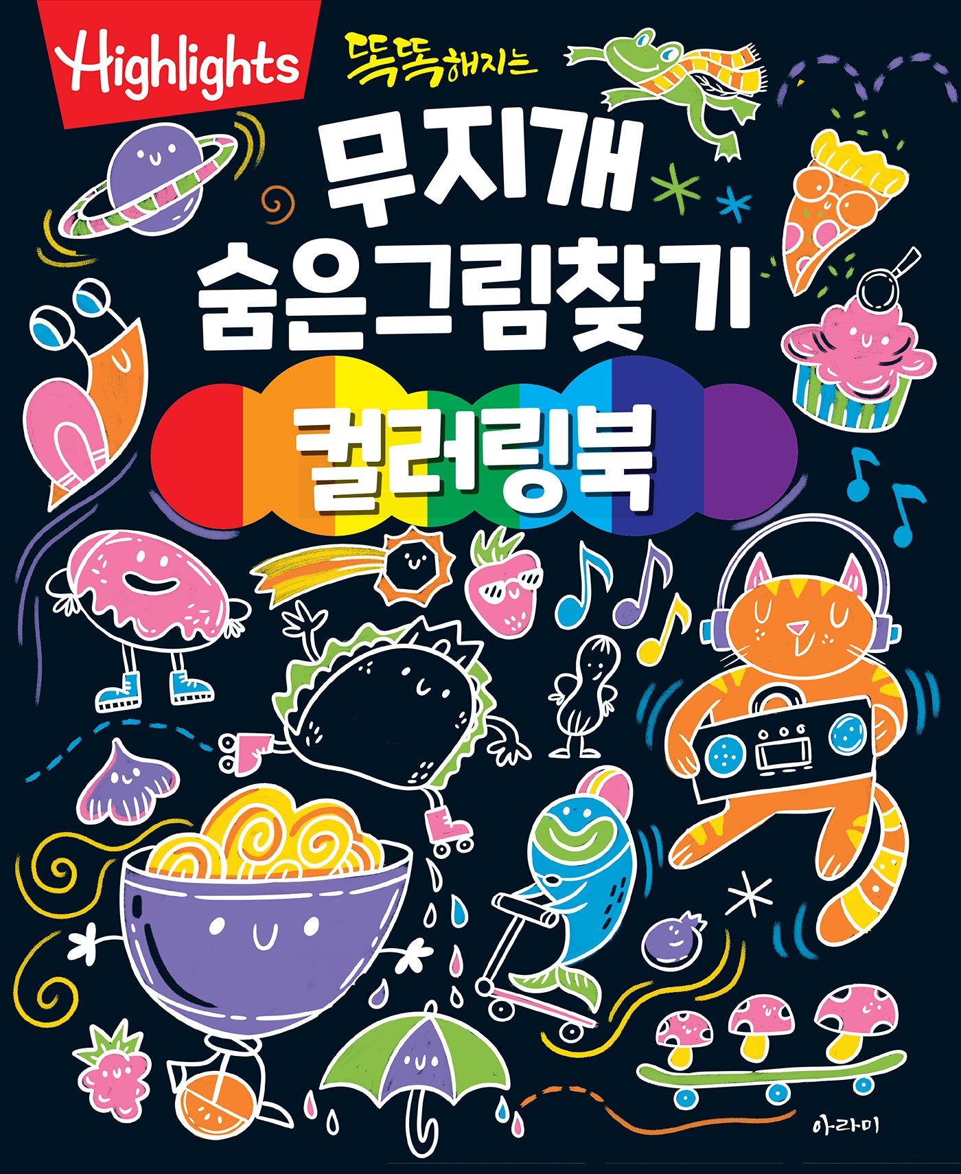 똑똑해지는 무지개 숨은그림찾기 컬러링북(색칠북)