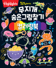 똑똑해지는 무지개 숨은그림찾기 컬러링북(색칠북)