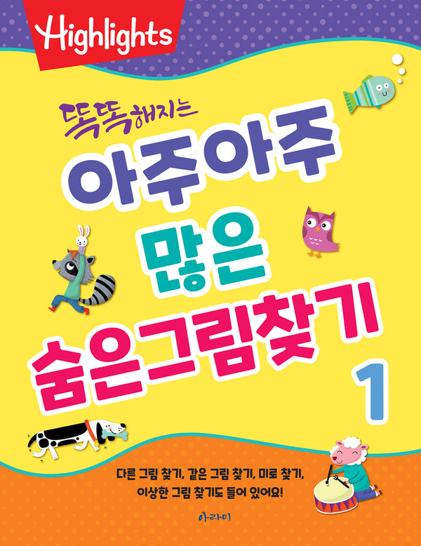 아주아주 많은 숨은그림찾기 1(똑똑해지는)