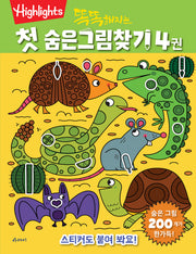 똑똑해지는 첫 숨은그림찾기 4
