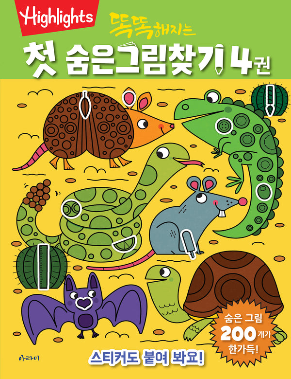 똑똑해지는 첫 숨은그림찾기 4