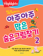 똑똑해지는 아주아주 많은 숨은그림찾기 2