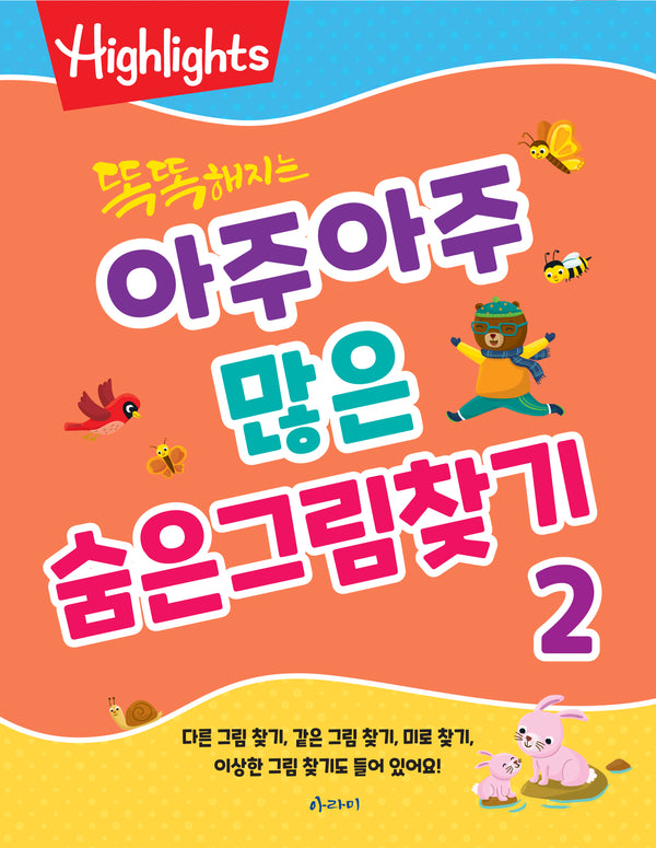똑똑해지는 아주아주 많은 숨은그림찾기 2