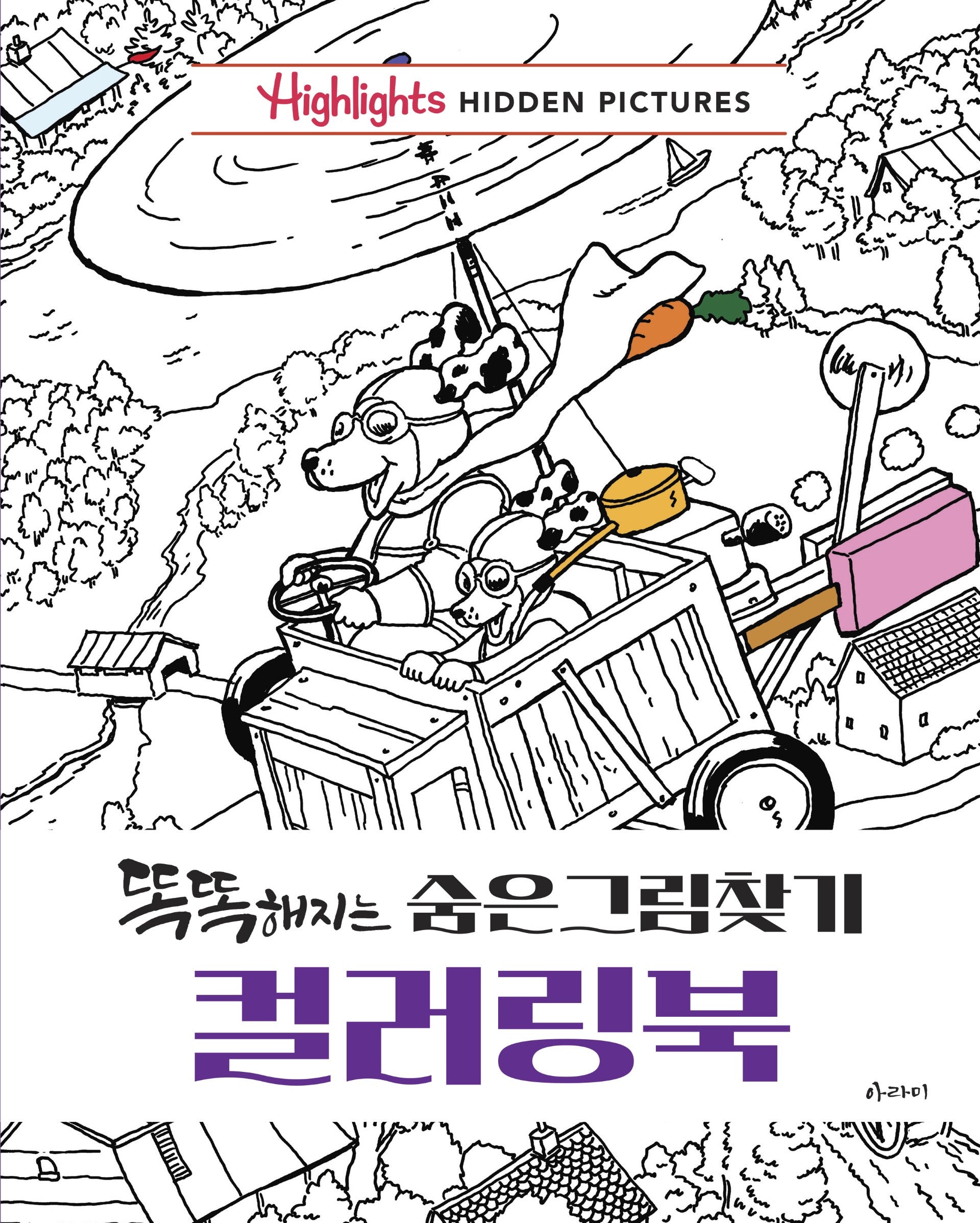 똑똑해지는 숨은그림찾기 컬러링북(Highlights)(개정판)