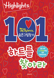똑똑해지는 숨은그림찾기 101개의 하트를 찾아라(Highlight)