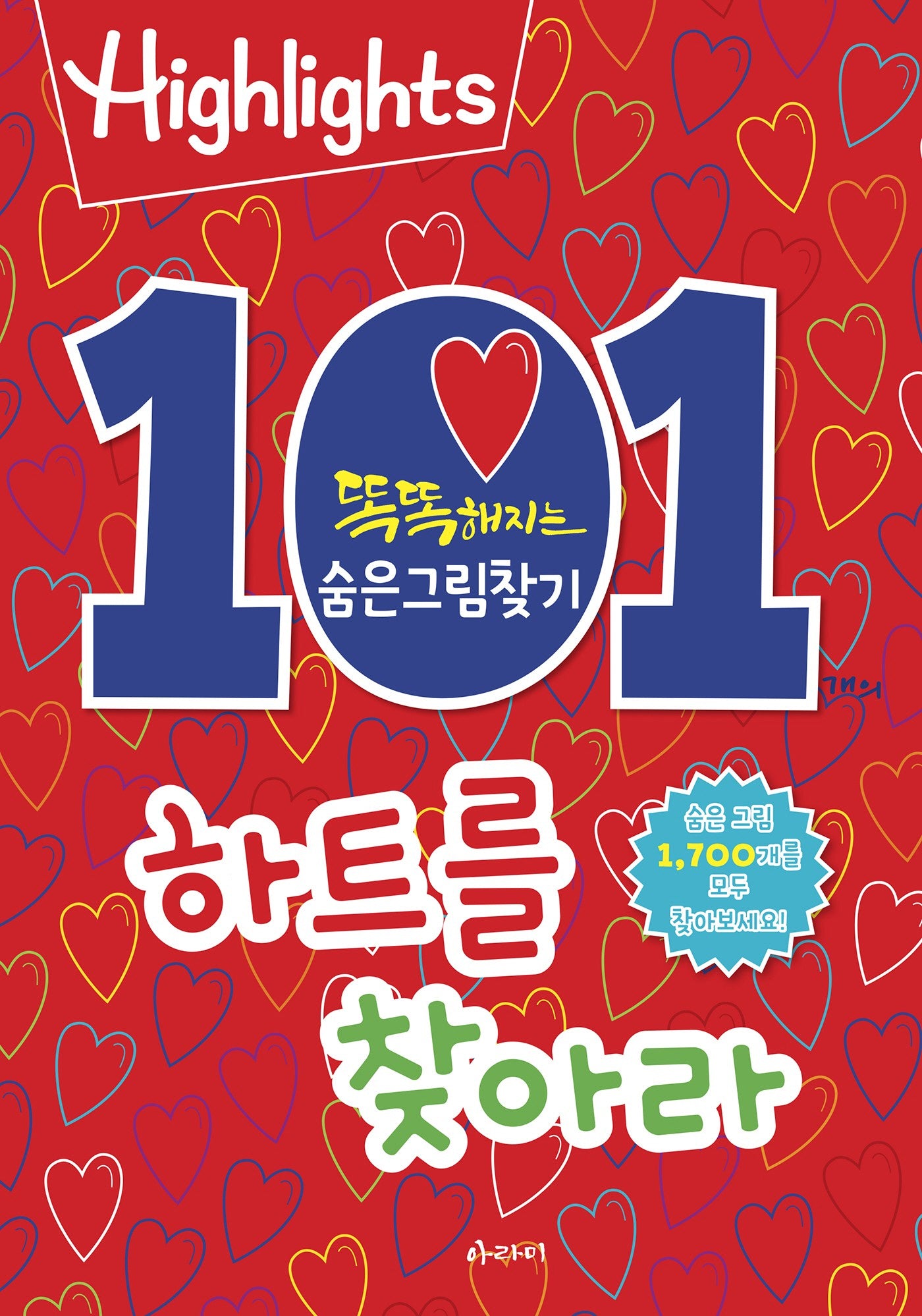 똑똑해지는 숨은그림찾기 101개의 하트를 찾아라(Highlight)