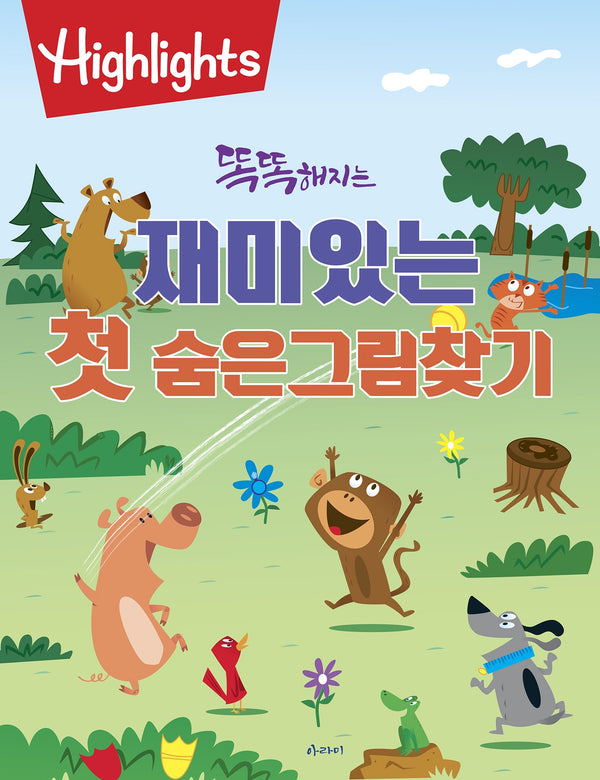 Highlights 똑똑해지는 재미있는 첫 숨은그림찾기