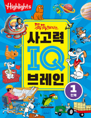 사고력IQ브레인 1단계(똑똑해지는)