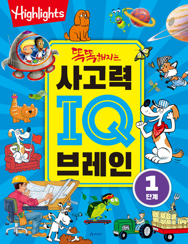 사고력IQ브레인 1단계(똑똑해지는)