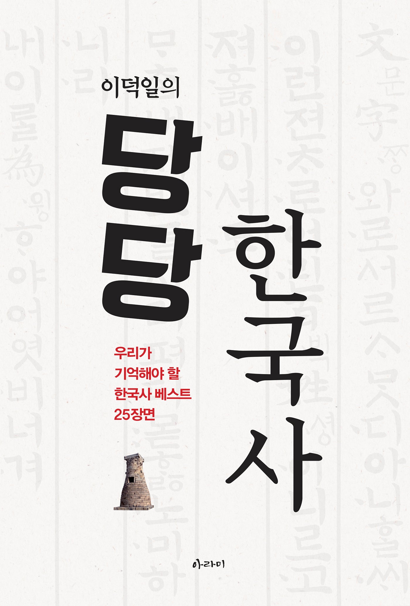 이덕일의 당당 한국사(개정판)