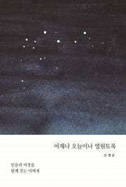 어제나 오늘이나 영원토록
