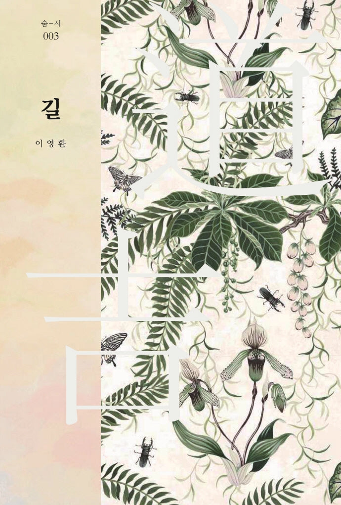 길(숨-시 3)