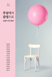 무심에서 감성으로(숨-시 4)