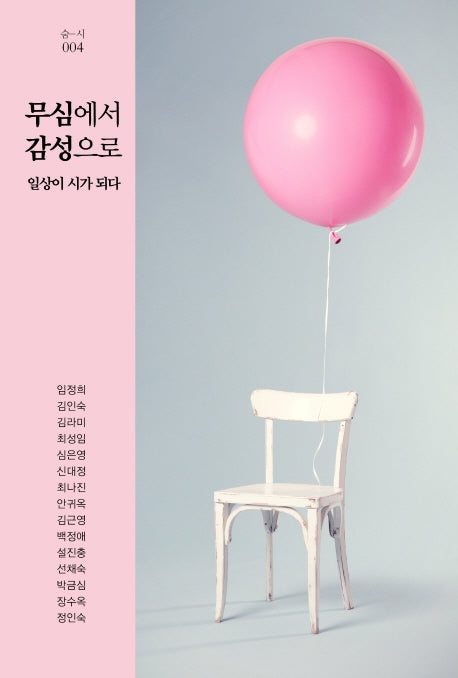 무심에서 감성으로(숨-시 4)