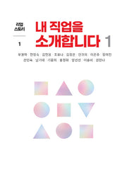 내 직업을 소개합니다 1(리얼 스토리 1)