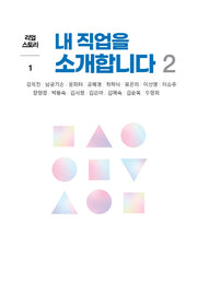 내 직업을 소개합니다 2(리얼 스토리 1)