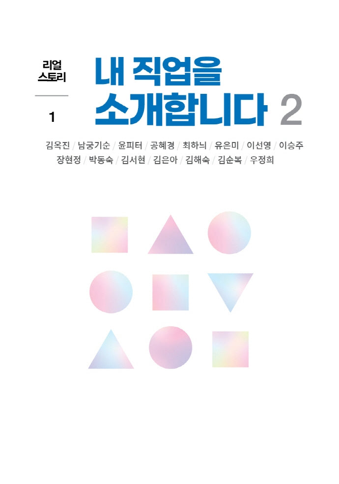 내 직업을 소개합니다 2(리얼 스토리 1)