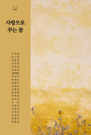 사랑으로 꾸는 꿈(숨-시 6)