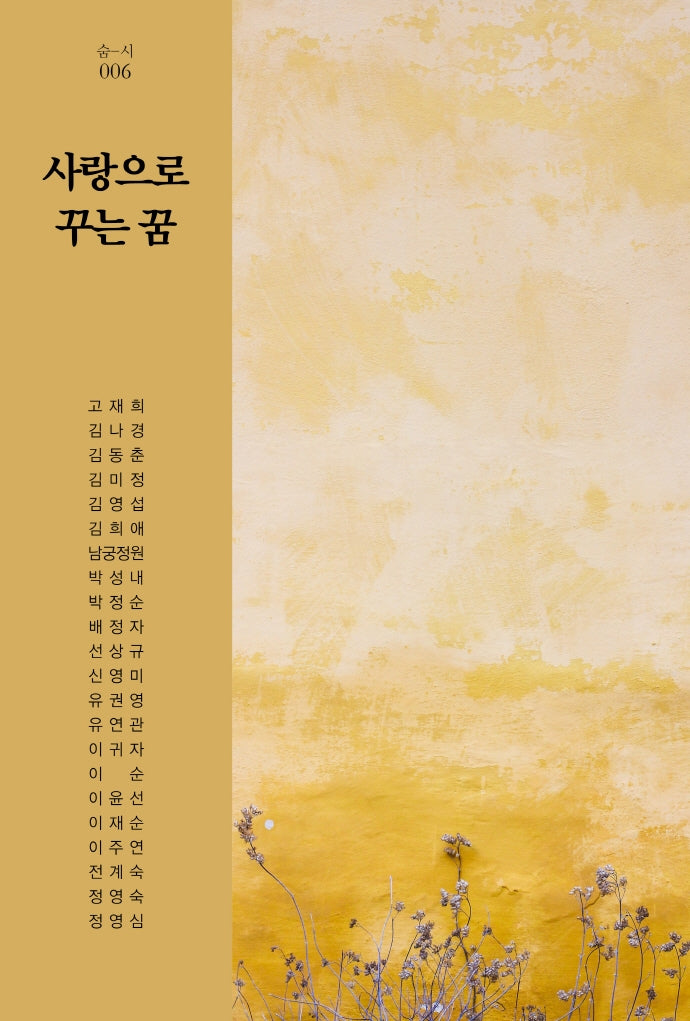 사랑으로 꾸는 꿈(숨-시 6)