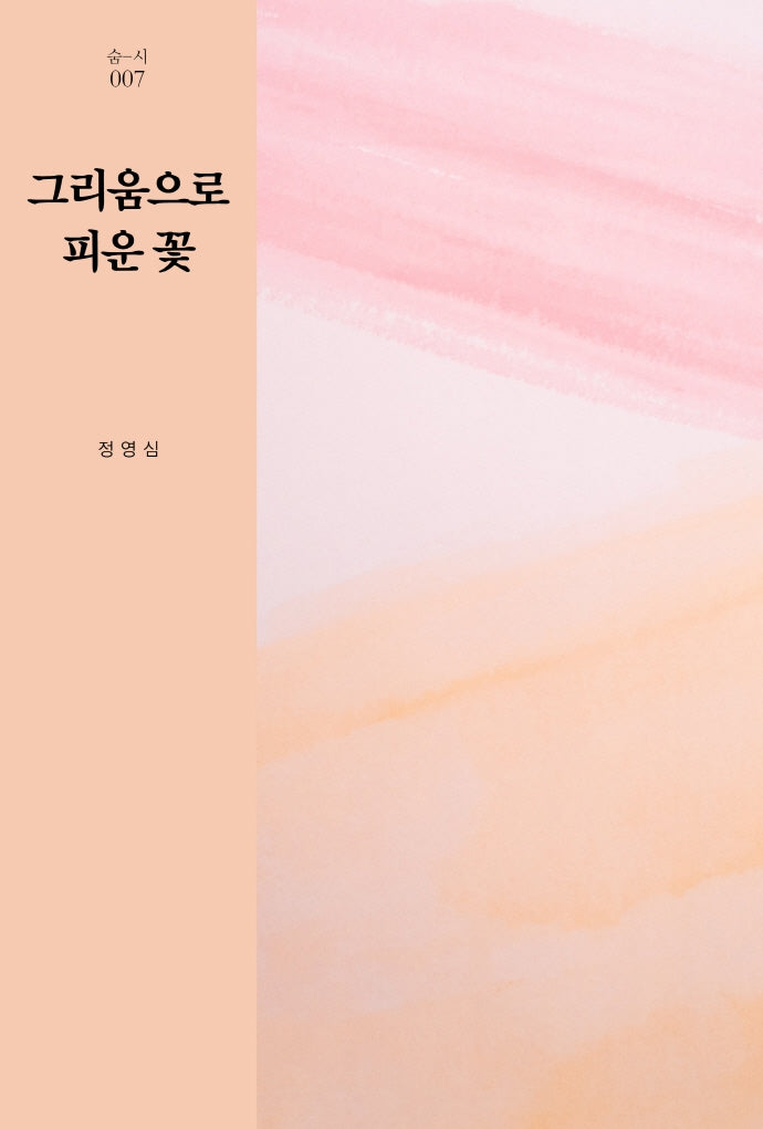 그리움으로 피운 꽃(숨-시 7)