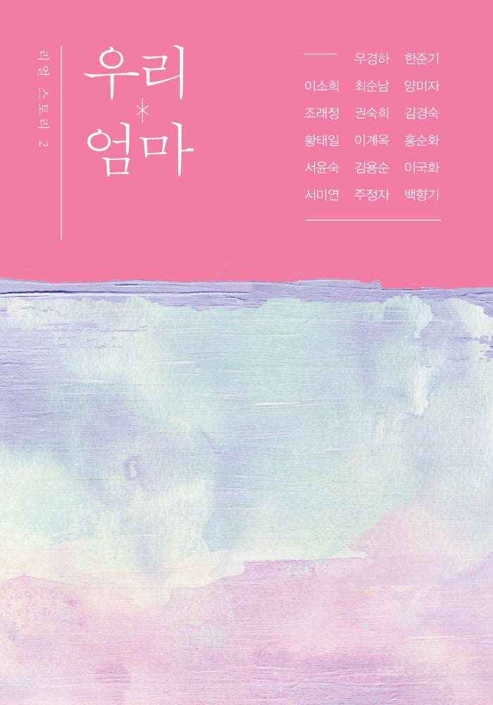 우리 엄마(리얼스토리 2)