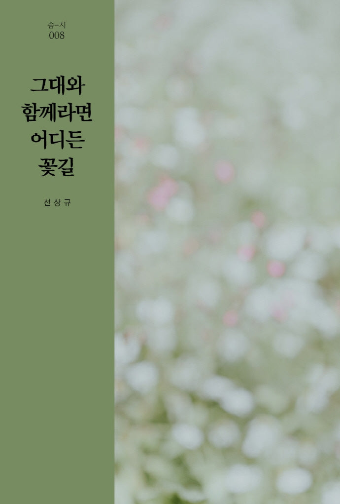그대와 함께라면 어디든 꽃길(숨-시 8)
