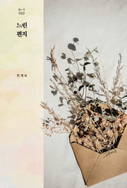 느린 편지(숨시 10)