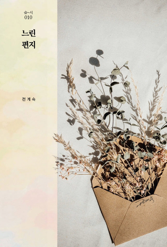 느린 편지(숨시 10)