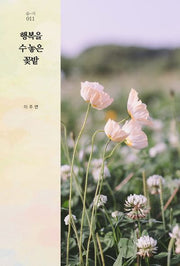 행복을 수 놓은 꽃밭(숨-시 11)