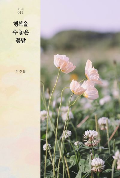 행복을 수 놓은 꽃밭(숨-시 11)