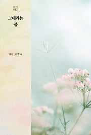 그대라는 봄(숨-시 12)