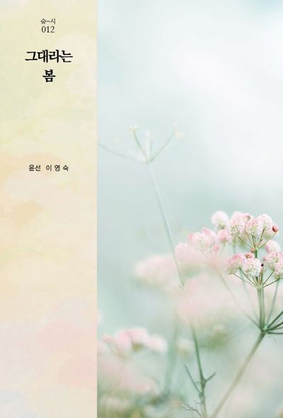 그대라는 봄(숨-시 12)