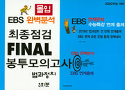 몰입 고등 법과 정치 최종점검 Final 봉투모의고사 3회분(2019)(2020 수능대비)
