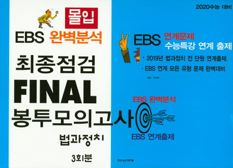 몰입 고등 법과 정치 최종점검 Final 봉투모의고사 3회분(2019)(2020 수능대비)
